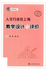 人文行走在上海  教学设计与评价