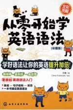 从零开始学英语语法  彩图版