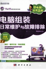 电脑组装、日常维护与故障排除  超值升级版