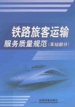 <em>铁路</em>旅客运输服务质量规范（车站部分）