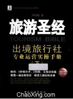 旅游圣经  出境旅行社专业运营实操手册  NEW 2014版  下