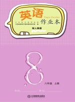 英语作业本  八<em>年级</em>  <em>上</em>  <em>人教</em><em>版</em>