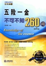 法律生活常识全知道系列丛书  五险一金不可不知260问  第2版