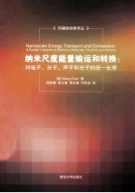 纳米尺度能量输运和转换  对<em>电子</em>、分子、声子和光子的统一处理