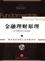 金融理财原理  上  2011年版