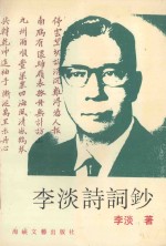 李淡诗词<em>钞</em>