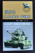 入伍大学生（国防生）培训教材
