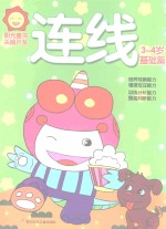 阳光<em>童</em>色  头脑开发  连线  3-4岁  基础篇