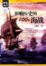 影响历史的100场海战