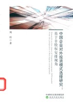 中国企业对外投资模式选择研究  基于非股权安排视角
