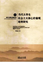 当代<em>大学</em>生社会主义核心价值观培育研究
