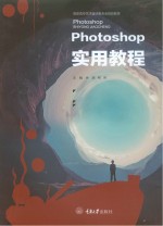 <em>Photoshop</em>实用<em>教程</em>