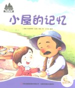 七色阳光绘本故事  小屋的记忆