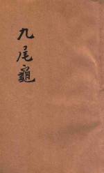九尾龟  醒世小说  第11-12集