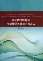 高扬程梯级泵站<em>节能</em>降耗关键<em>技术</em><em>与</em>方法