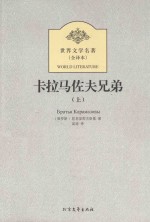 卡拉马佐夫兄弟  上