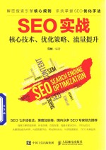 SEO实战  核心<em>技术</em>、优化策略、流量提升