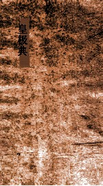 皇极典  第<em>1</em>-<em>6</em><em>卷</em>