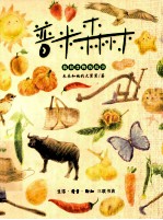 普米森林  我和食物<em>的</em>故事