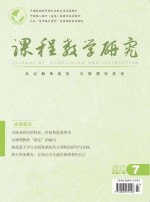 课程教学研究  2017年  第7期