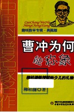 <em>曹冲</em>为何能<em>称象</em>  典藏版