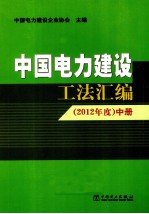 中国电力建设工法汇编  2012年度  中