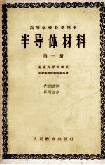 <em><em>半导</em>体</em>材料  第1册