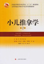 小儿推拿<em>学</em>  第2版