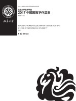 北京<em>大学</em>艺术学院2017中国画教学作品集