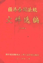 经济合同法规文件选编  1