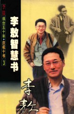 <em>李敖</em>智慧书