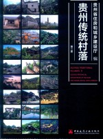 贵州传统村落  第2册