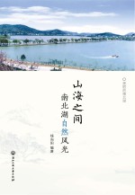 山海<em>之间</em>：南北湖<em>自然</em>风光