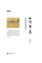 大同释义  中国社会变迁史