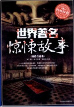 <em>世界</em>著名惊悚故事  精选合订本