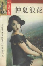 仲夏·浪花