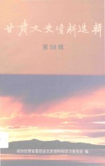 <em>甘肃</em>文史资料选辑  第58辑