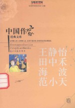 中国作家<em>经典</em>文库  王静怡  田中禾  海波  范小天  中篇小说卷