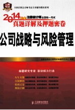 2014年度注册会计师全国统一考试真题详解及押题密卷  公司战略与风险管理