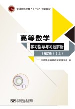 高等数学学习指导与习题解析  第2版