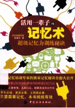 活用一辈子的记忆术  超级记忆力训练秘诀