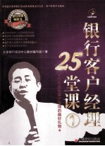 <em>银行</em>客户经理25堂课  1
