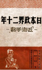 <em>日</em>本政界二十年  近卫手记