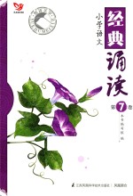 悦读美学  小学语文经典诵读  第<em>7</em>卷