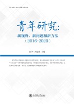 青年研究  新视野、新问题和新方法  2016-2020