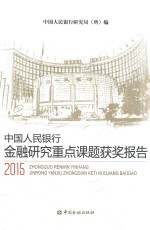 2015中国人民银行金融<em>研究</em><em>重点</em><em>课题</em>获奖<em>报告</em>