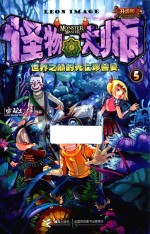 怪物大师  5  <em>世界</em>之巅的死亡珍兽宴  升级版