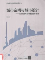<em>城市</em>空间与<em>城市</em>设计  公共空间引领的<em>城市</em>设计