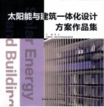 太阳能<em>与</em>建筑一体化设计方案作品集