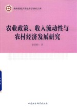 农业政策、收入流动性与农村经济发展研究